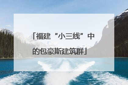 福建“小三线”中的包豪斯建筑群